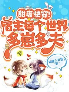《甜爽快穿！宿主每个世界多崽多夫》小说封面