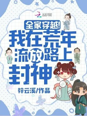 《全家穿越！我在荒年流放路上封神》小说封面