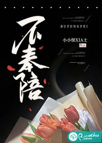 《不奉陪》小说封面