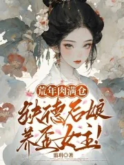 《荒年肉满仓,缺德后娘养歪女主!》小说封面