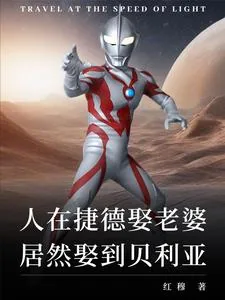 《纯爱就变强？可老婆是贝利亚！》小说封面