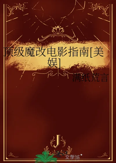 《顶级魔改电影指南[美娱]》小说封面