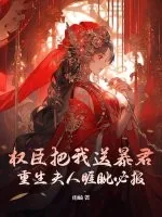 《权臣把我送暴君？重生夫人睚眦必报》小说封面