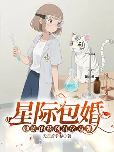 《星际包婚，她炼的药剂有亿点强》小说封面