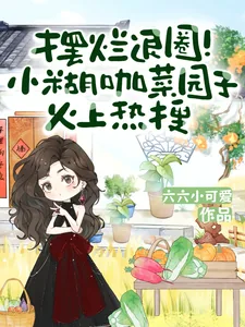 《摆烂退圈!小糊咖菜园子火上热搜》小说封面