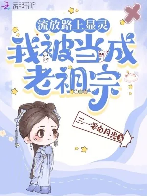 《流放路上显灵,我被当成老祖宗》小说封面