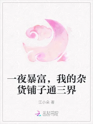 《一夜暴富,我的杂货铺子通三界》小说封面