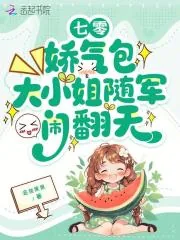 《七零:娇气包大小姐随军闹翻天》小说封面