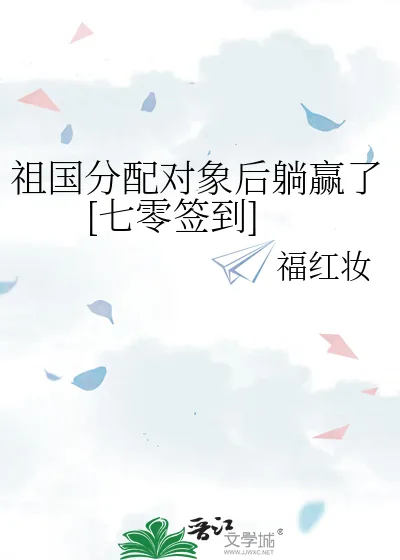 《祖国分配对象后躺赢了[七零签到]》小说封面