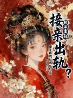 《接亲出轨?重生真嫡女当场乱杀》小说封面