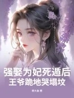 《强娶为妃死遁后，王爷跪地哭塌坟》小说封面