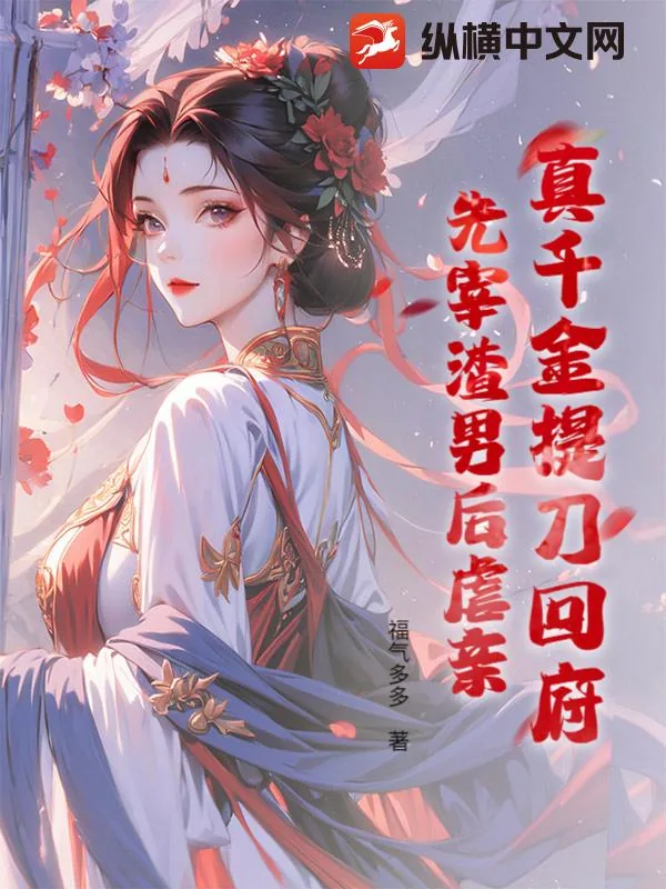 《真千金提刀回府:先宰渣男后虐亲!》小说封面