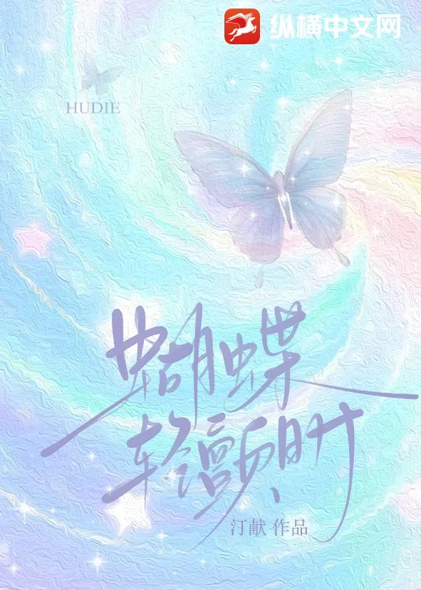 《蝴蝶轻颤时》小说封面