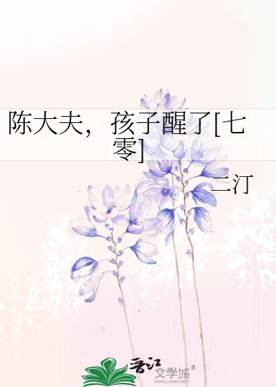《陈大夫，孩子醒了[七零]》小说封面