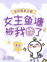 《穿成替身女配,女主鱼塘被我炸了》小说封面