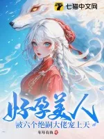 《好孕美人，被六个绝嗣大佬宠上天》小说封面