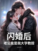 《闪婚后，老公竟是我大学教授》小说封面
