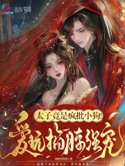 《太子竟是疯批小狗！爱玩掐脖强宠》小说封面