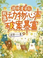 《踹掉渣亲后,我靠动物心声破案暴富》小说封面