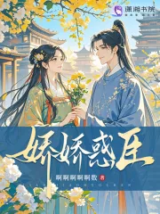 《娇娇惑臣》小说封面