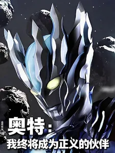 《奥特:我终将成为正义的伙伴》小说封面