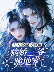 《夫人全能又疯批，病娇三爷跪地宠》小说封面