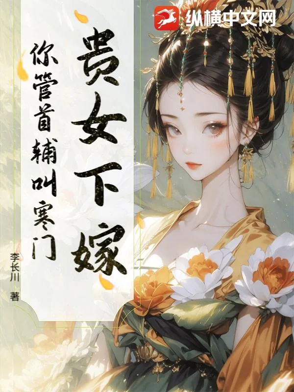 《贵女下嫁,你管首辅叫寒门?》小说封面