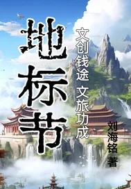 《地标节:文创钱途文旅功成》小说封面