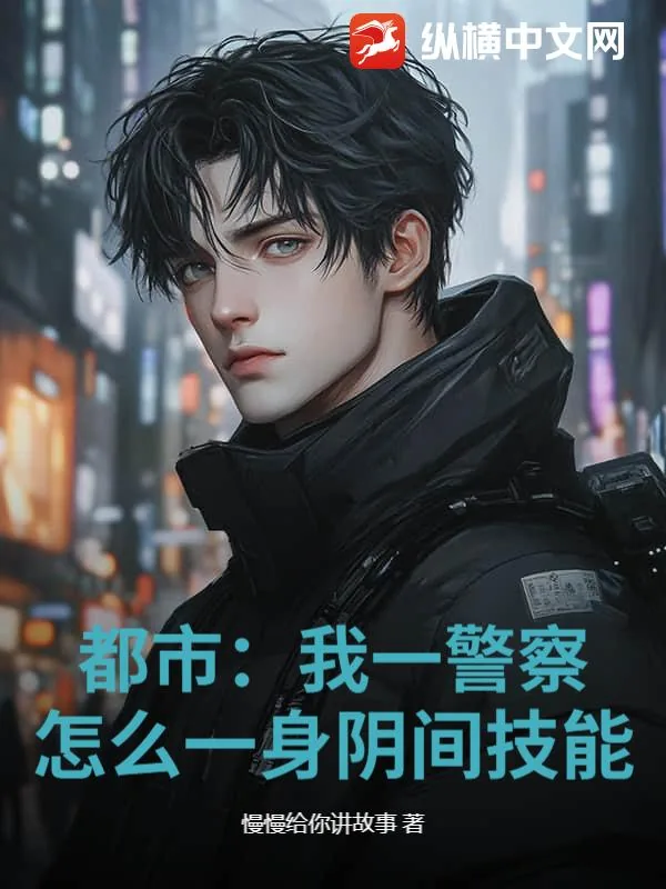 《都市：我一警察，怎么一身阴间技能？》小说封面