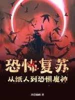 《恐怖复苏:从纸人到恐惧魔神!》小说封面
