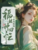 《福女种田忙,全家悔断肠》小说封面