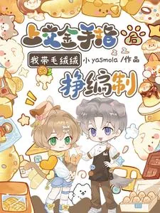 《上交金手指后，我带毛绒绒挣编制》小说封面