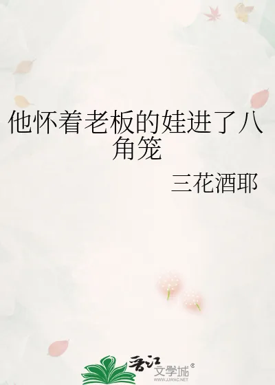 《他怀着老板的娃进了八角笼》小说封面