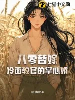 《八零替嫁：冷面教官的掌心娇》小说封面