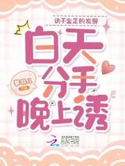 《伪千金正的发邪,白天分手晚上诱》小说封面