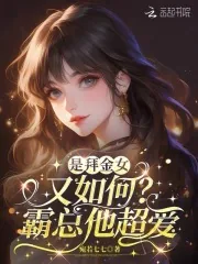 《娇美人只想独美,沈总求她留个崽》小说封面