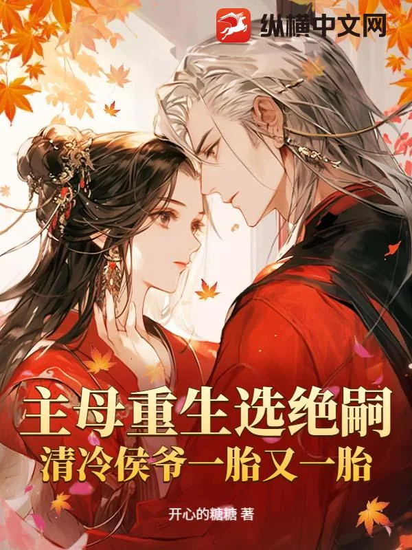 《主母重生选绝嗣，清冷侯爷一胎又一胎》小说封面