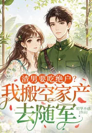 《渣男要吃绝户？我搬空家产去随军》小说封面