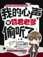 《我的心声，被昏君老爹偷听了》小说封面