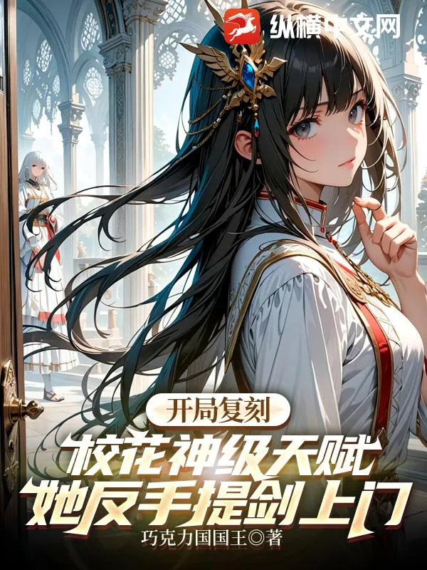 《开局复刻校花神级天赋,她反手提剑上门》小说封面