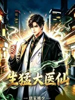 《生猛大医仙》小说封面