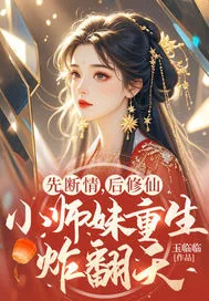 《先断情，后修仙，小师妹重生炸翻天》小说封面