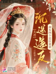 《夫君沉迷造反，却有四个忠臣崽崽》小说封面