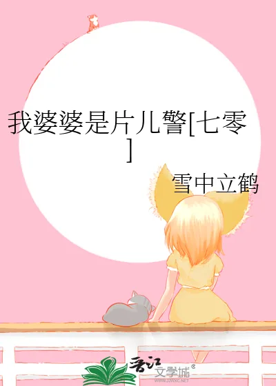 《我婆婆是片儿警[七零]》小说封面