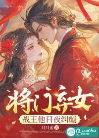 《将门弃女:战王他日夜纠缠》小说封面