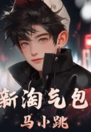 《新淘气包马小跳》小说封面