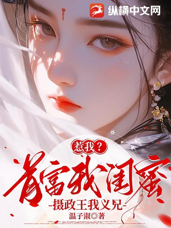 《惹我?首富我闺蜜,摄政王我义兄》小说封面