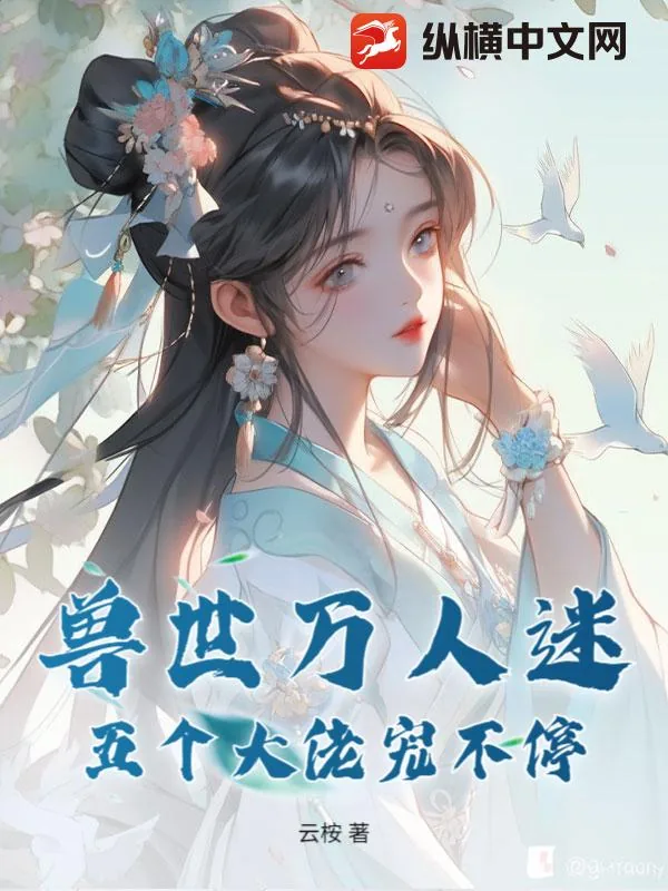 《兽世万人迷:五个大佬宠不停》小说封面