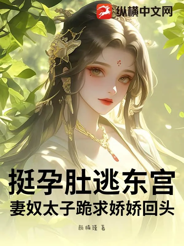 《挺孕肚逃东宫!妻奴太子跪求娇娇回头》小说封面
