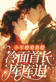 《小军嫂要离婚,冷面首长库库追》小说封面